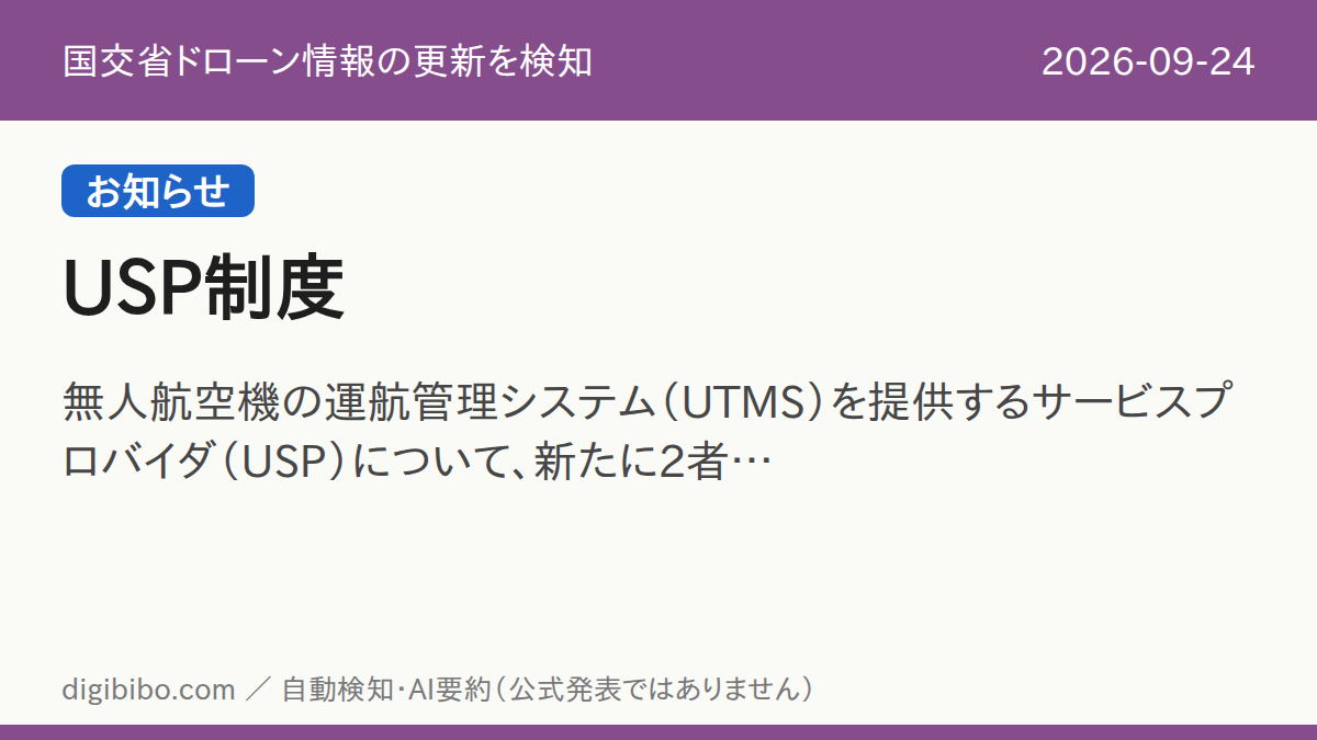国交省「USP制度」の更新を検知しました（お知らせ・2026-09-24）