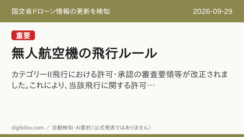 国交省「無人航空機の飛行ルール」の更新を検知しました（重要・2026-09-29）