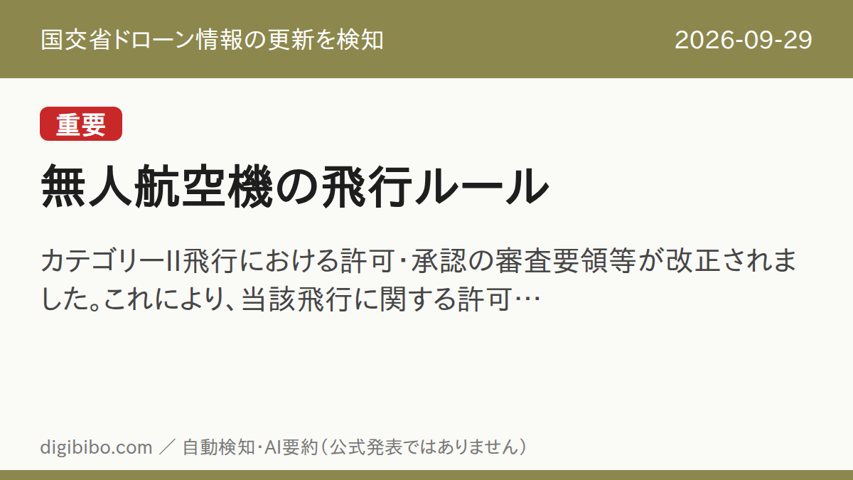 国交省「無人航空機の飛行ルール」の更新を検知しました（重要・2026-09-29）