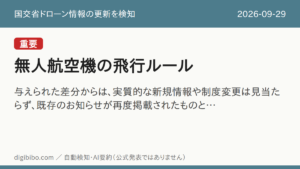 国交省「無人航空機の飛行ルール」の更新を検知しました（重要・2026-09-29）
