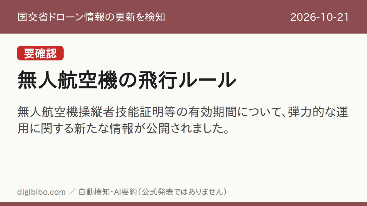 国交省「無人航空機の飛行ルール」の更新を検知しました（要確認・2026-10-21）